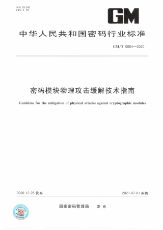 GM∕T 0084-2020 密码模块物理攻击缓解技术指南.pdf