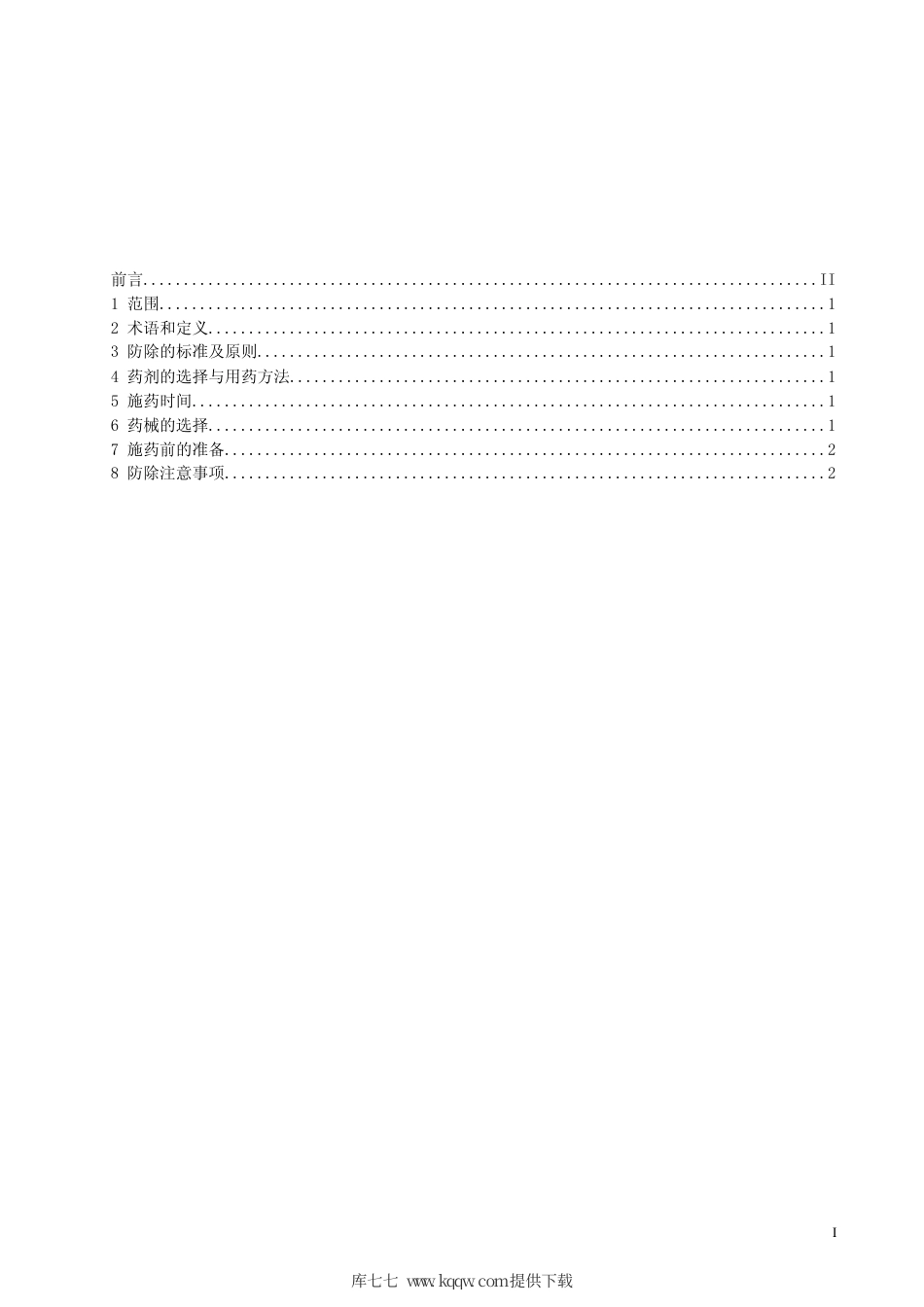 【地方标准】DB63∕T 659-2007 草地恶性毒草-狼毒防治技术规程.pdf_第2页