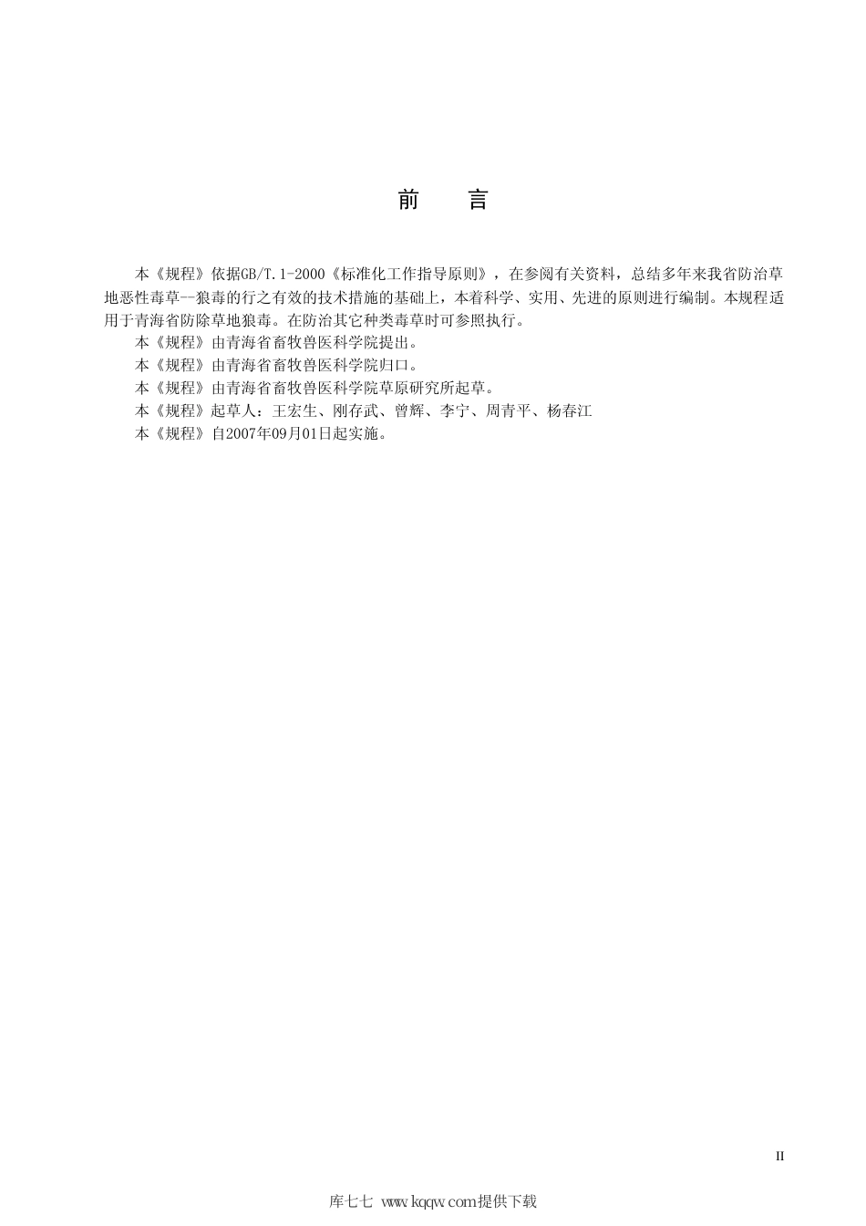【地方标准】DB63∕T 659-2007 草地恶性毒草-狼毒防治技术规程.pdf_第3页