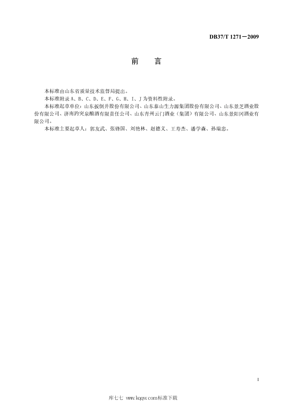 【地方标准】DB37∕T 1271-2009 纯粮固态发酵白酒生产技术规范.pdf_第2页