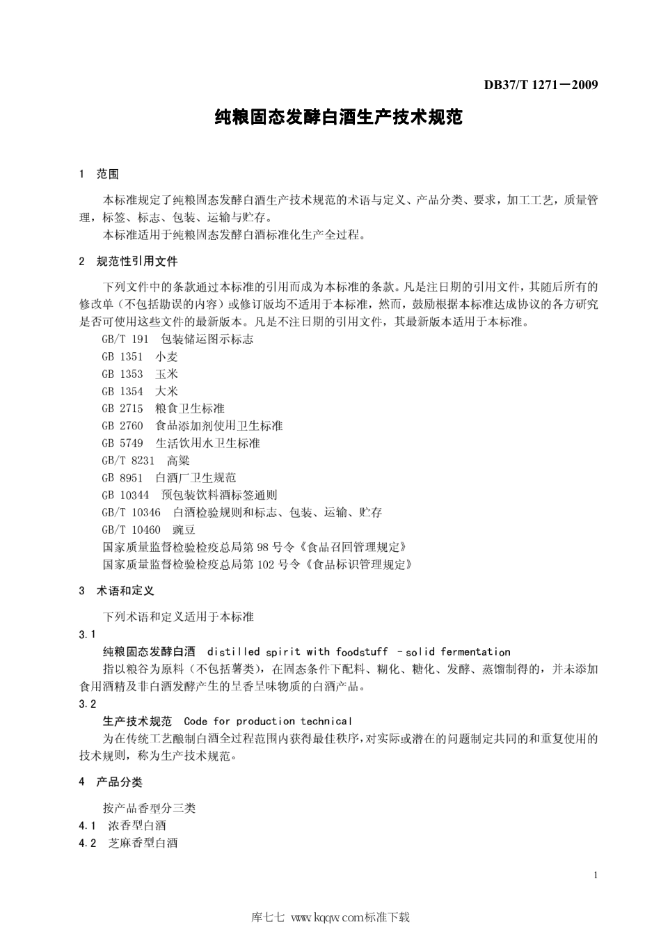 【地方标准】DB37∕T 1271-2009 纯粮固态发酵白酒生产技术规范.pdf_第3页