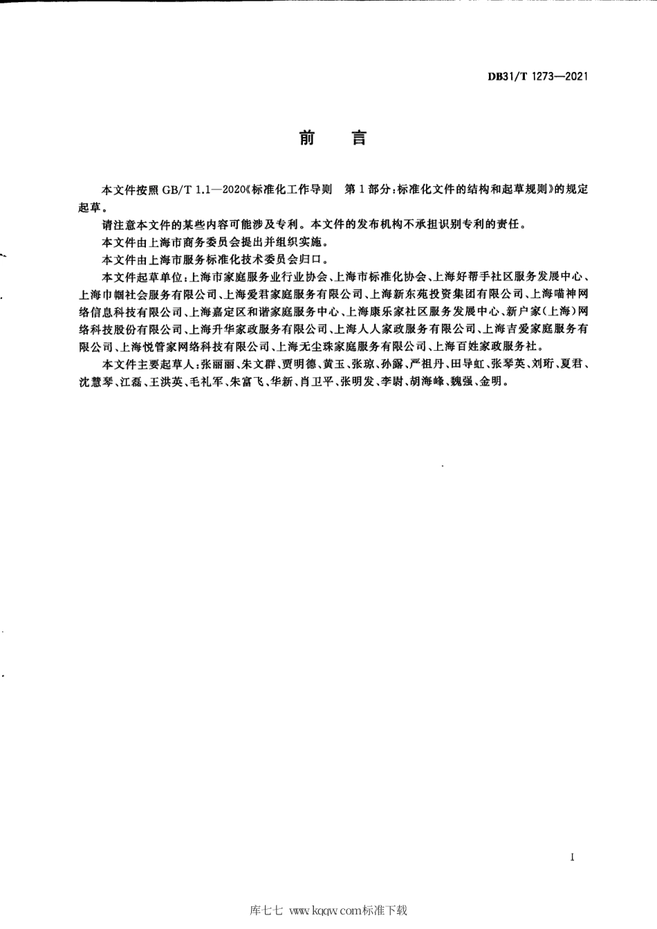 【地方标准】DB31∕T 1273-2021 家政服务机构信用等级划分与评价规范.pdf_第3页