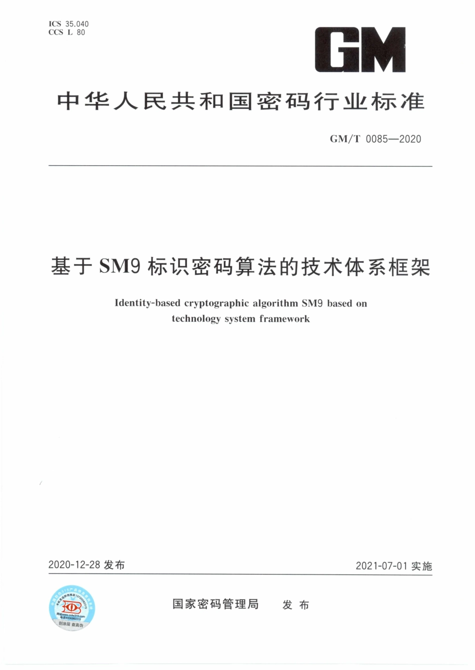 GM∕T 0085-2020 基于SM9标识密码算法的技术体系框架.pdf_第1页