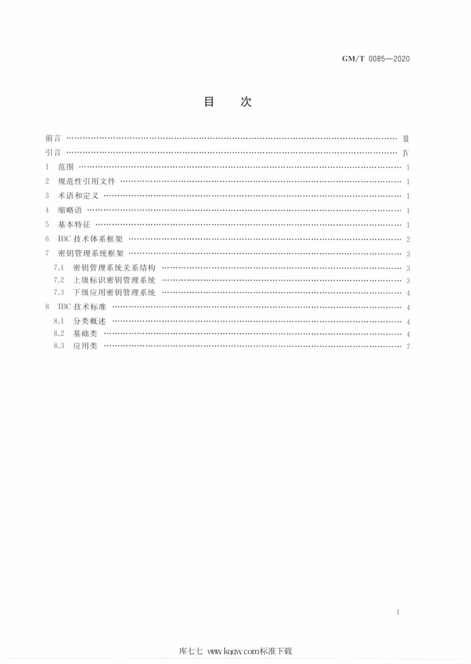 GM∕T 0085-2020 基于SM9标识密码算法的技术体系框架.pdf_第2页