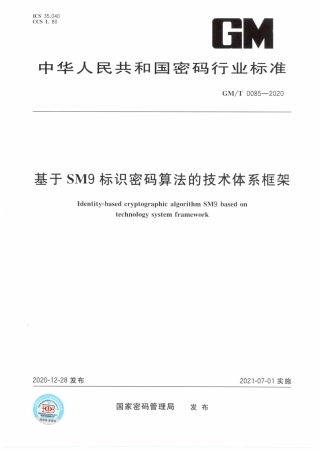 GM∕T 0085-2020 基于SM9标识密码算法的技术体系框架.pdf