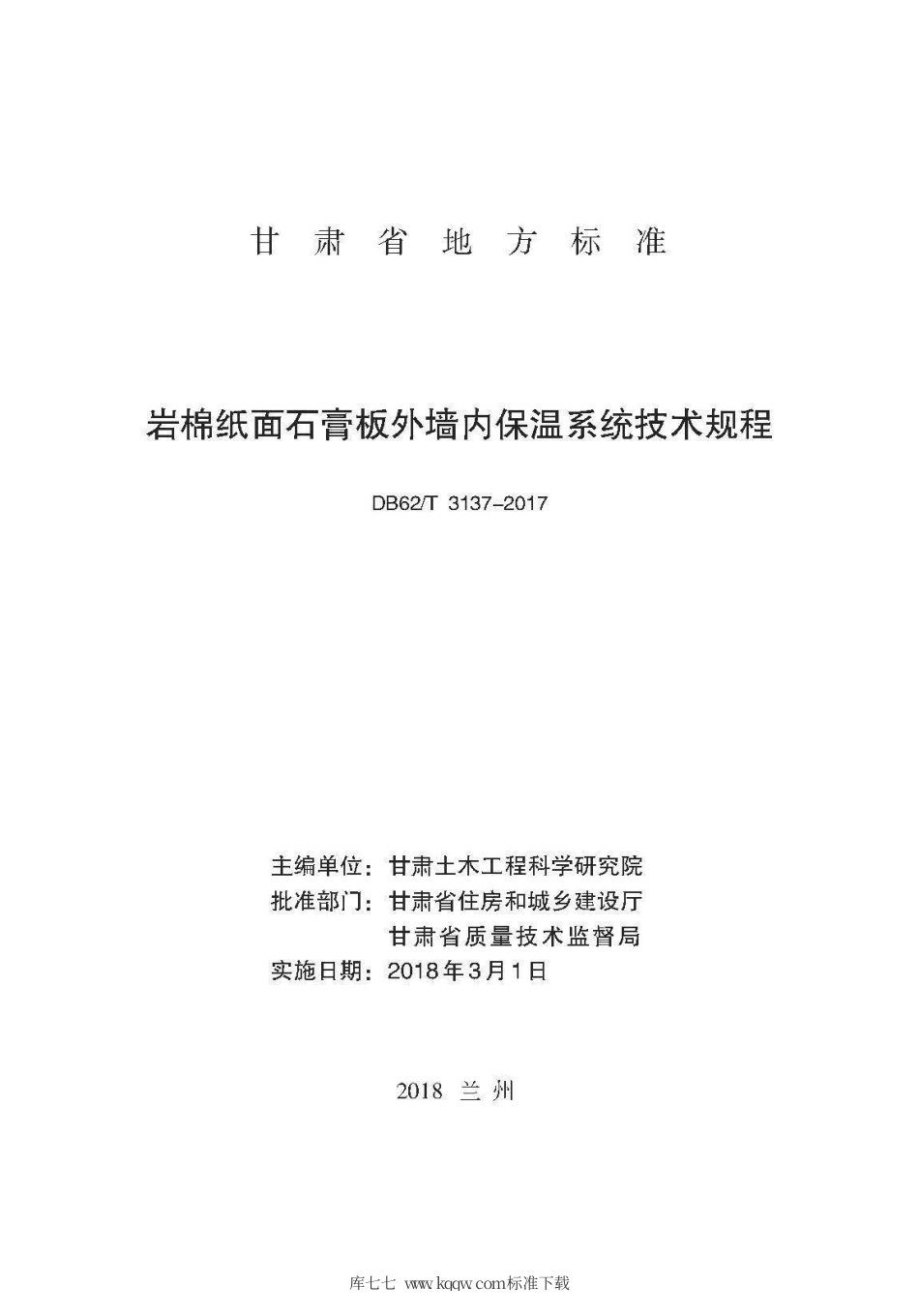 【地方标准】DB62∕T 3137-2017 岩棉纸面石膏板外墙内保温系统技术规程.pdf.pdf_第2页
