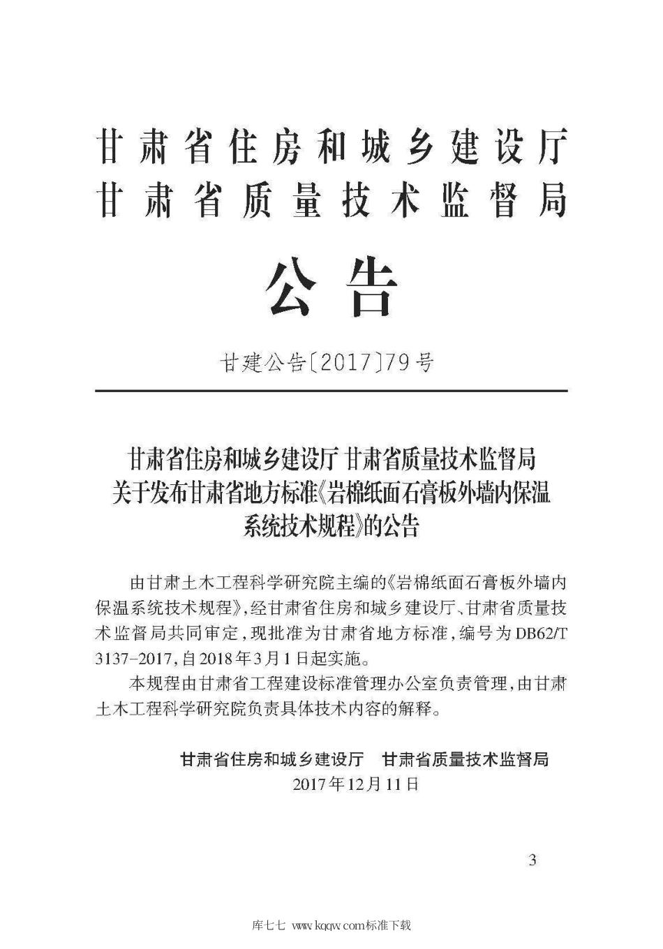 【地方标准】DB62∕T 3137-2017 岩棉纸面石膏板外墙内保温系统技术规程.pdf.pdf_第3页