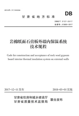 【地方标准】DB62∕T 3137-2017 岩棉纸面石膏板外墙内保温系统技术规程.pdf.pdf