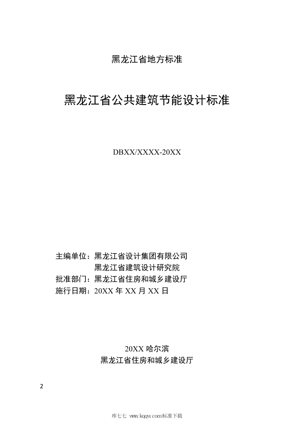 【地方标准】DB23∕T 2706-2020 黑龙江省公共建筑节能设计标准.pdf_第2页