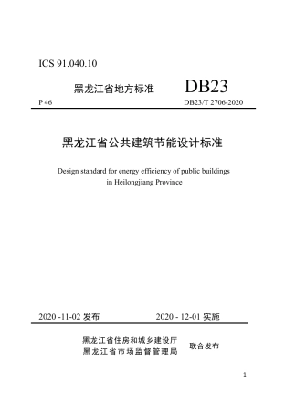 【地方标准】DB23∕T 2706-2020 黑龙江省公共建筑节能设计标准.pdf