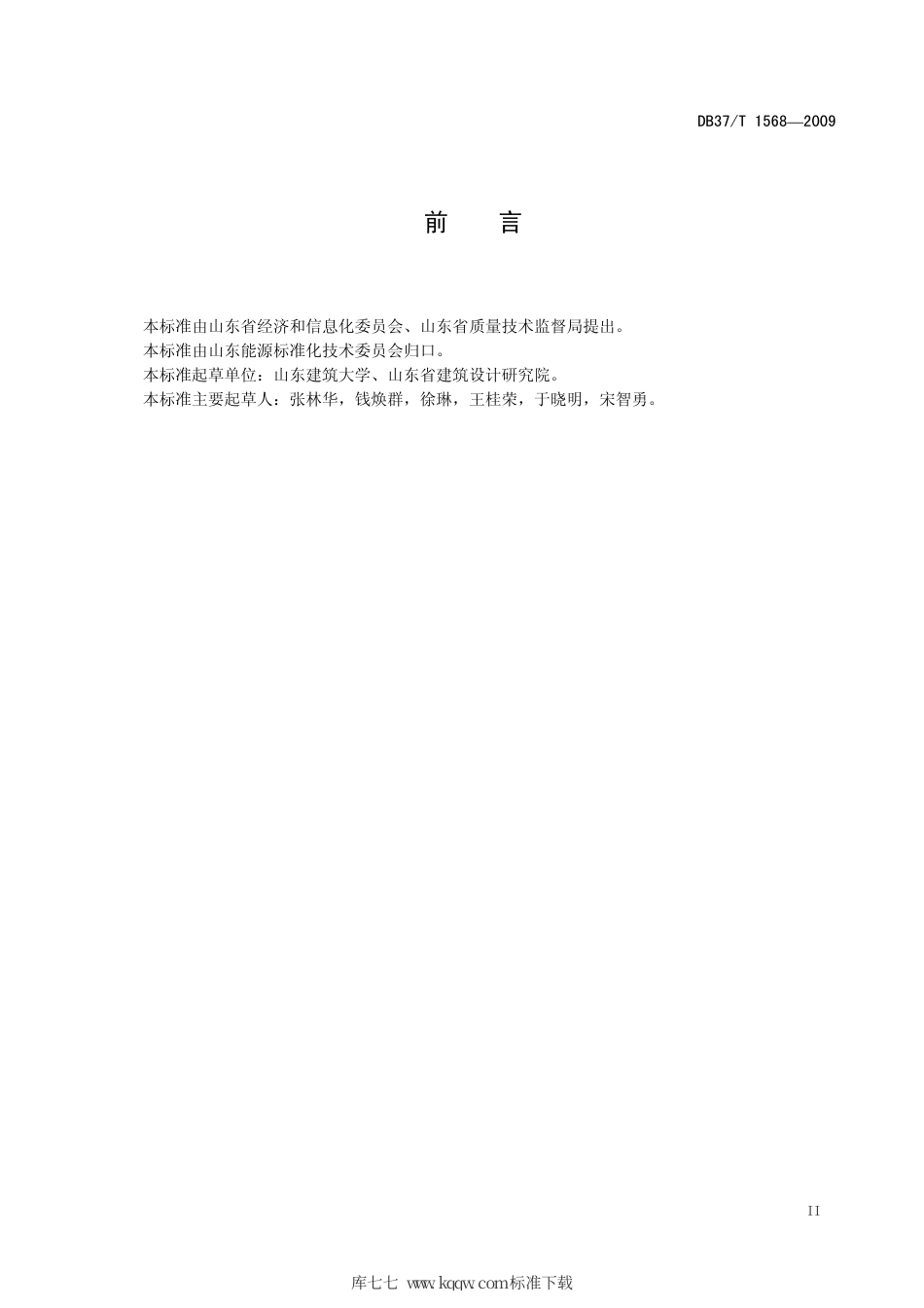 【地方标准】DB37∕T 1568-2009 公共建筑能源审计规范.pdf_第3页