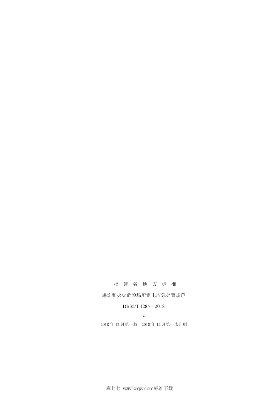 【地方标准】DB35∕T 1285-2018 爆炸和火灾危险场所雷电应急处置规范.pdf_第2页