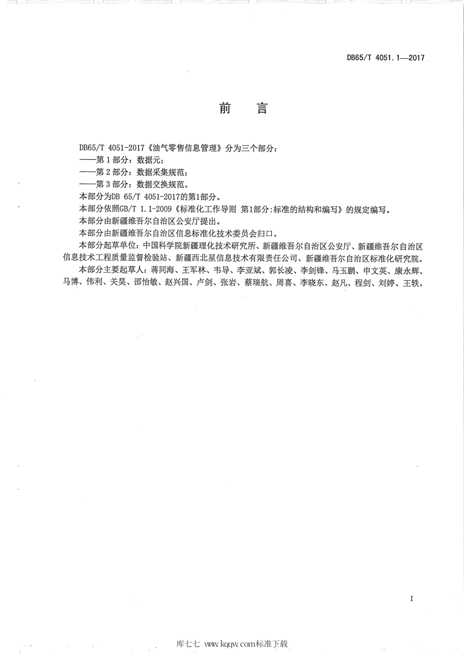 【地方标准】DB65∕T 4051.1-2017 油气零售信息管理 第1部分：数据元.pdf_第2页