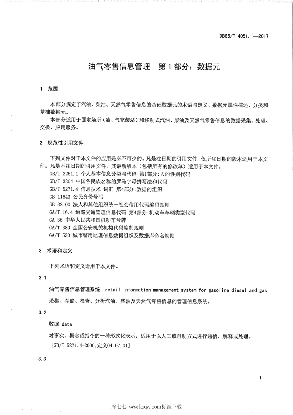 【地方标准】DB65∕T 4051.1-2017 油气零售信息管理 第1部分：数据元.pdf_第3页