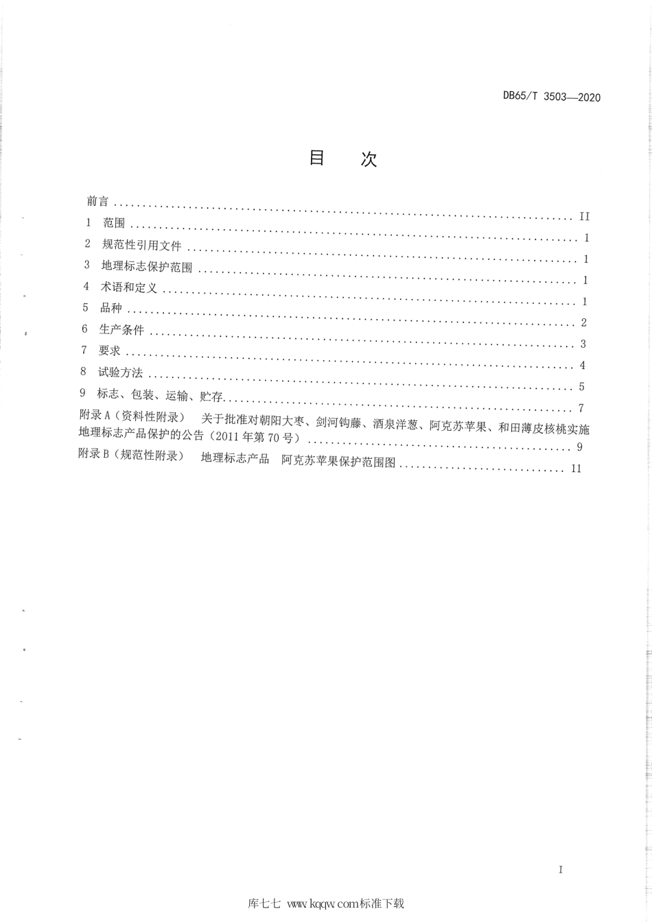 【地方标准】DB65∕T 3503-2020 地理标志产品 阿克苏苹果.pdf_第3页