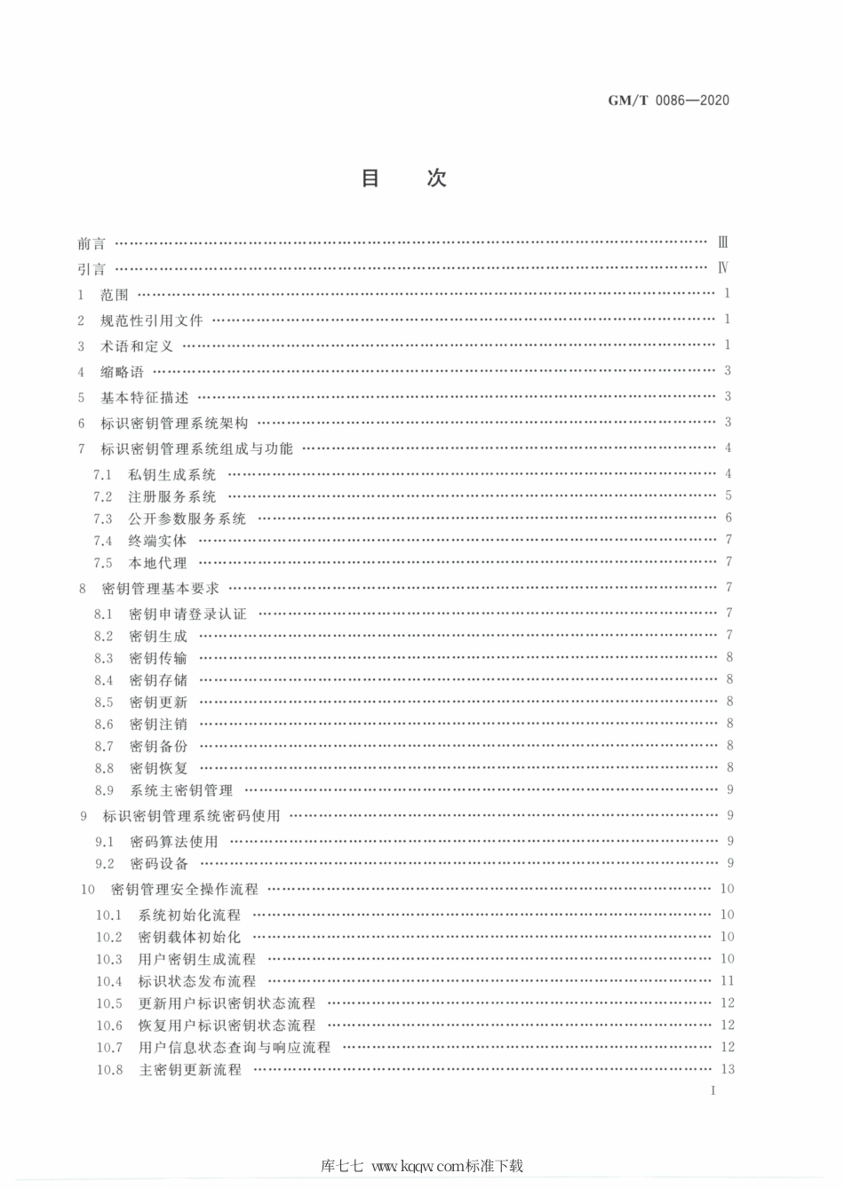 GM∕T 0086-2020 基于SM9标识密码算法的密钥管理系统技术规范.pdf_第2页