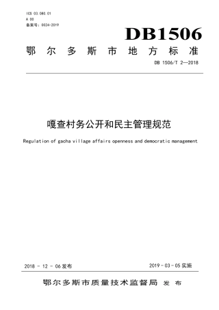 【地方标准】DB1506∕T 2-2018 嘎查村务公开和民主管理规范.pdf