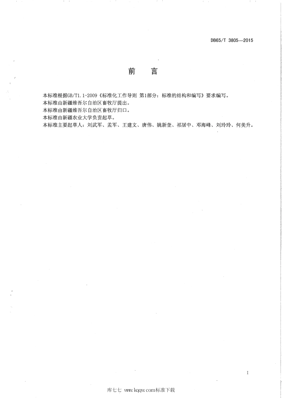【地方标准】DB65∕T 3805-2015 速步马体质外貌评定技术规程.pdf_第2页