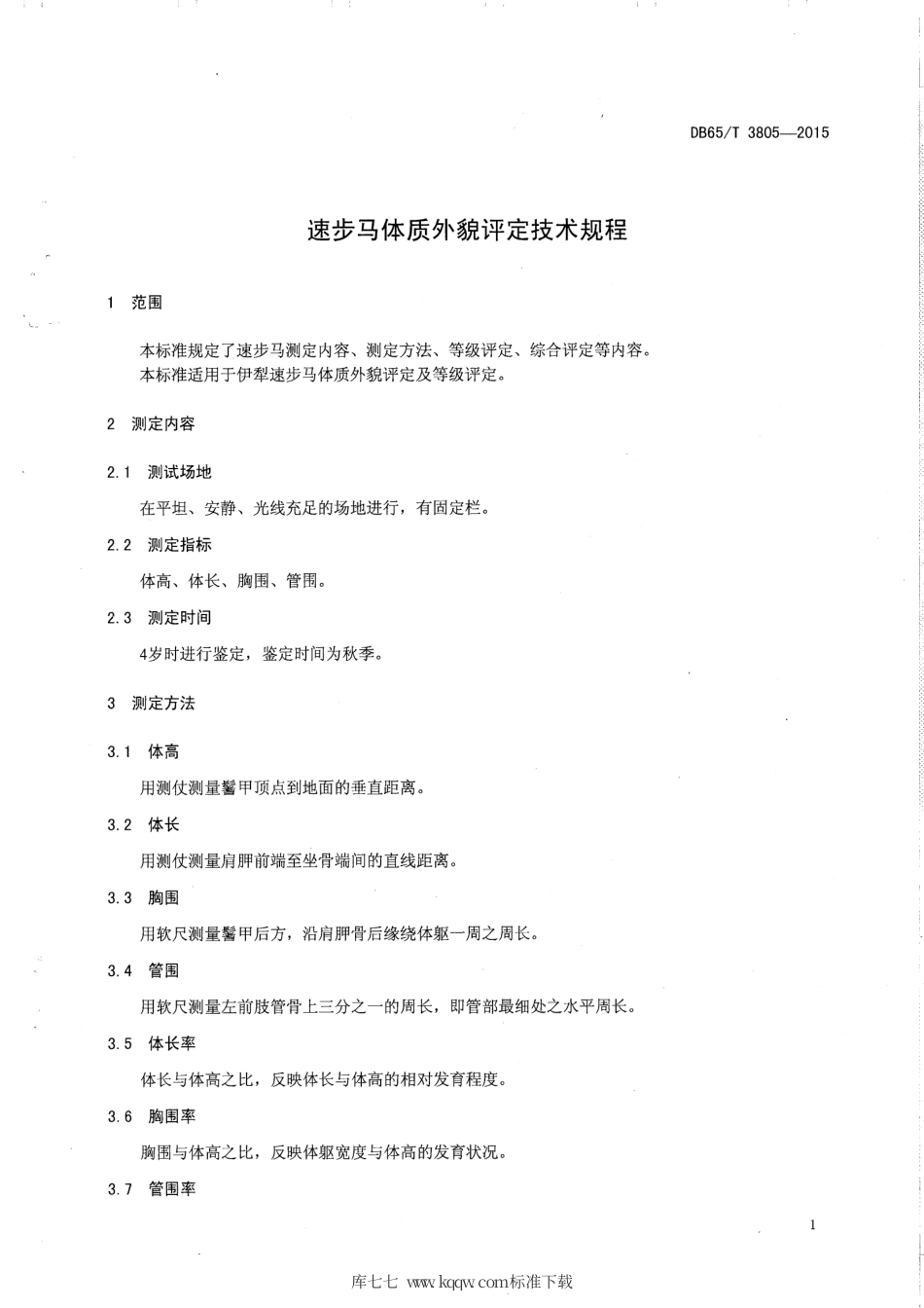 【地方标准】DB65∕T 3805-2015 速步马体质外貌评定技术规程.pdf_第3页