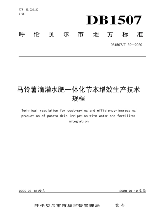 【地方标准】DB1507∕T 39-2020 马铃薯滴灌水肥一体化节本增效技术规程.pdf