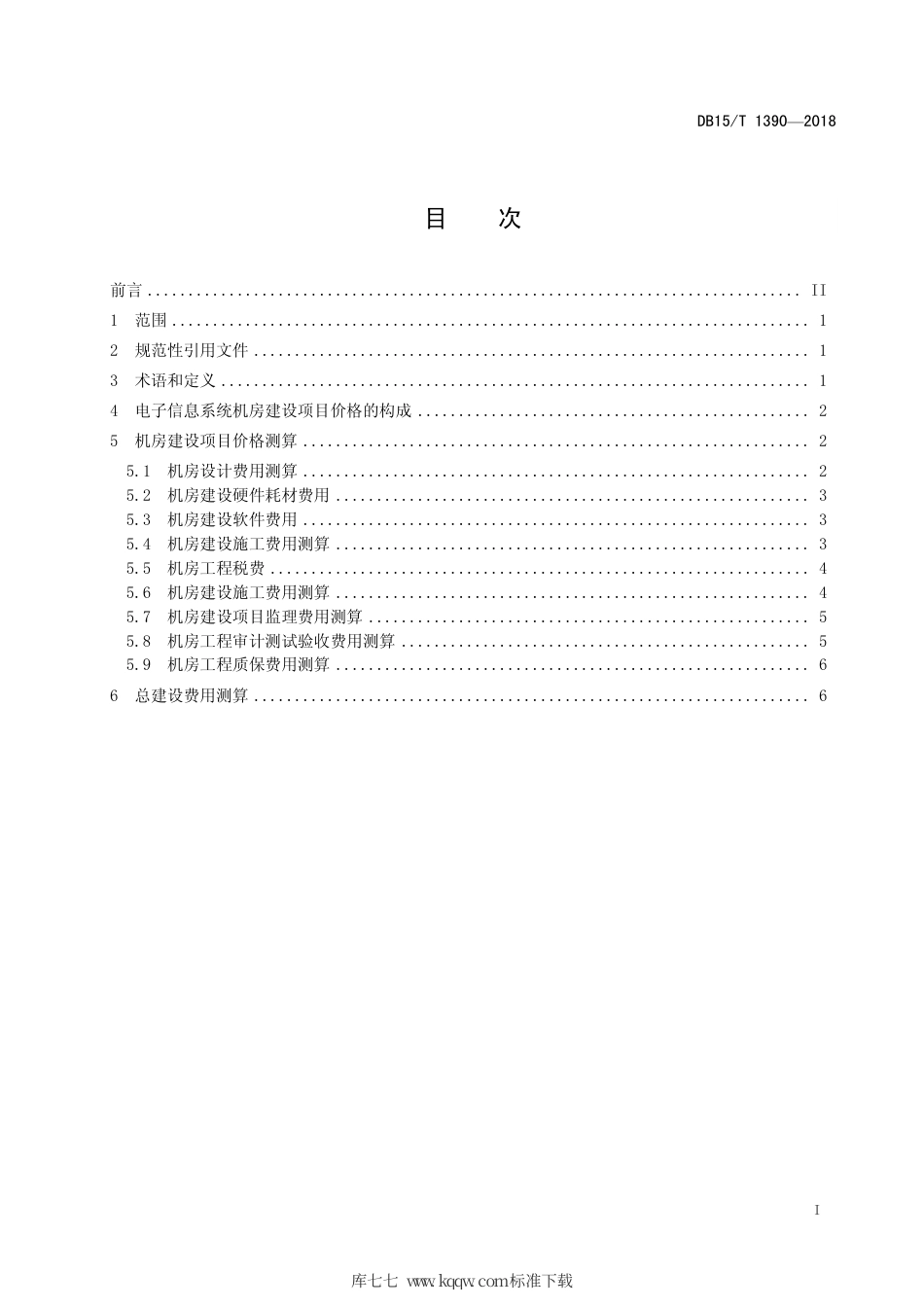 【地方标准】DB15∕T 1390-2018 电子信息系统机房建设价格测算规范.pdf_第3页