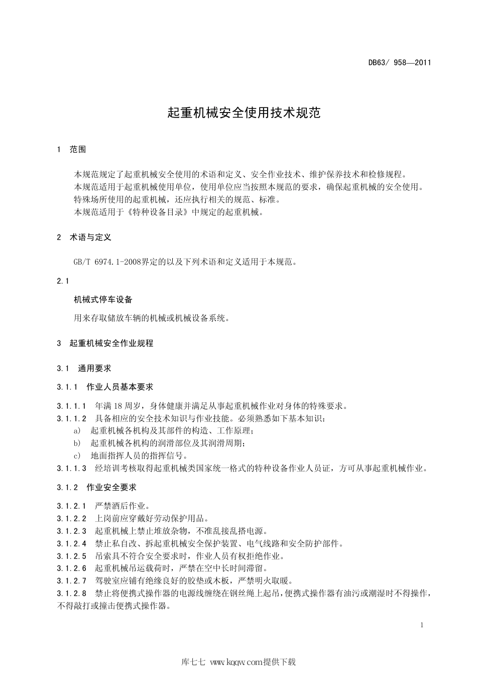 【地方标准】DB63∕958-2011 起重机械安全使用技术规范.pdf_第3页