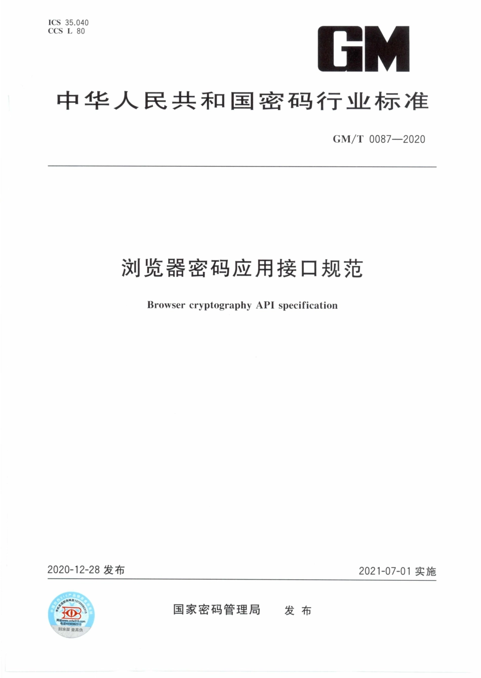 GM∕T 0087-2020 浏览器密码应用接口规范.pdf_第1页