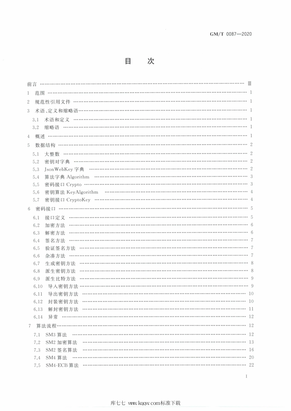 GM∕T 0087-2020 浏览器密码应用接口规范.pdf_第2页