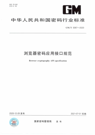 GM∕T 0087-2020 浏览器密码应用接口规范.pdf