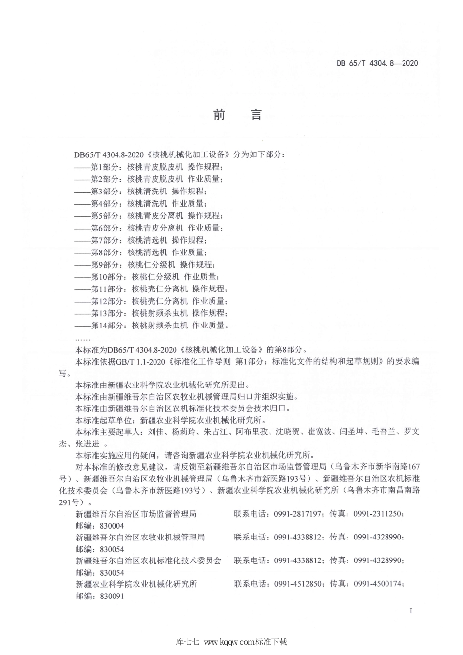 【地方标准】DB65∕T 4304.8-2020 核桃机械化加工设备 第8部分：核桃清选机 作业质量.pdf_第3页