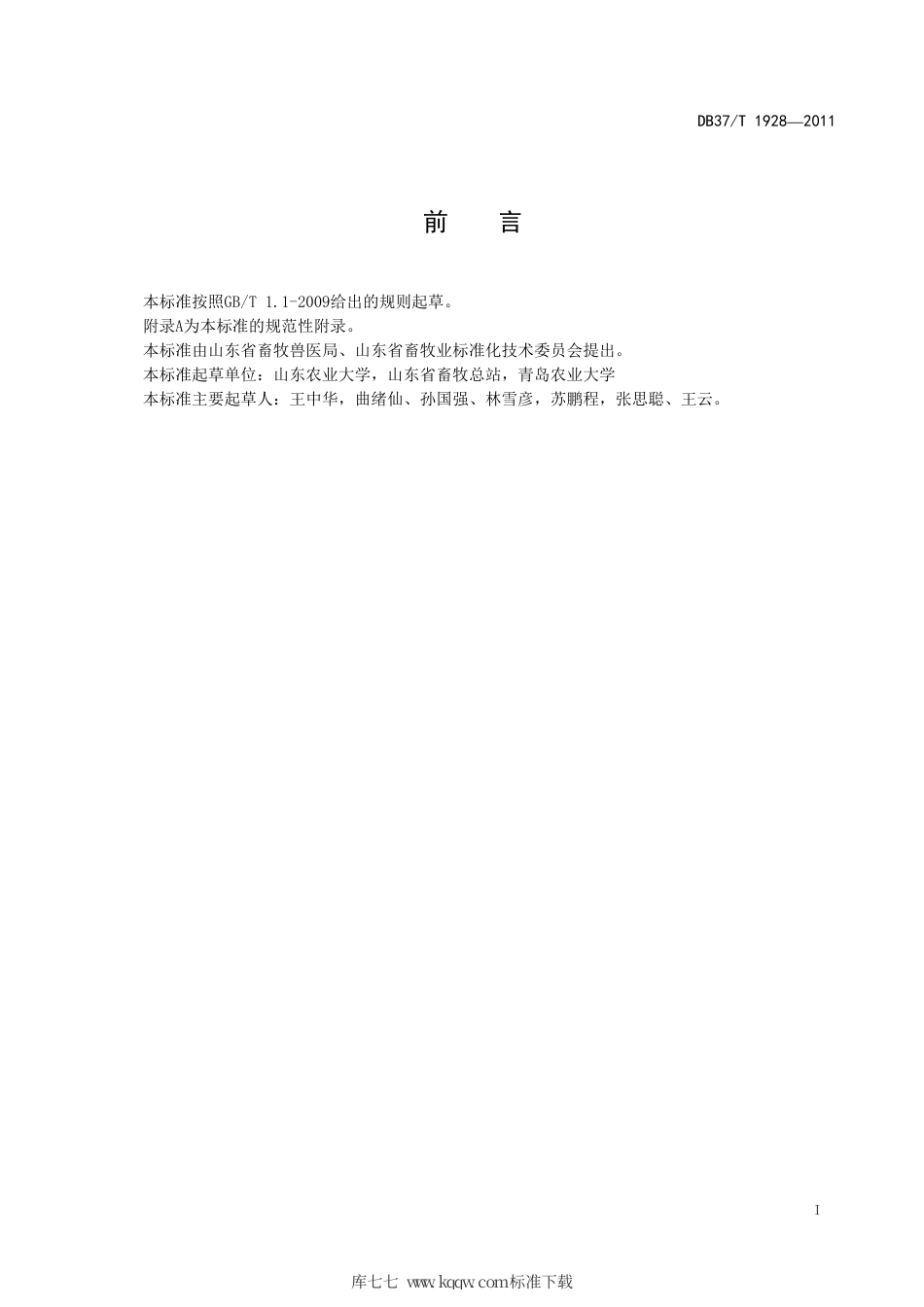 【地方标准】DB37∕T 1928-2011 山东省荷斯坦母牛遗传评定规范.pdf_第2页