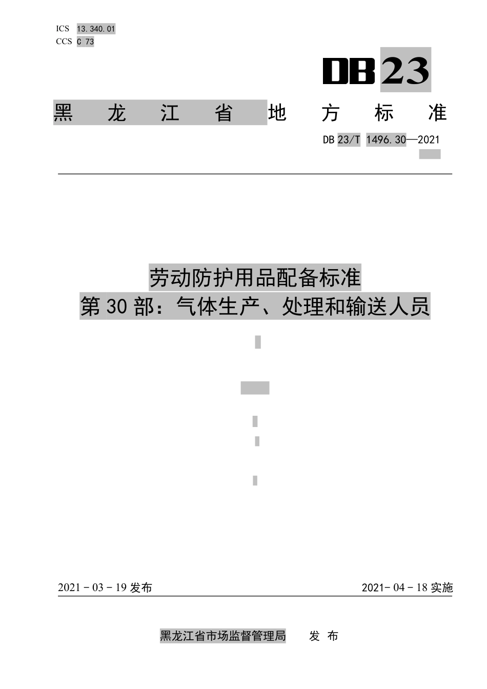 【地方标准】DB23∕T 1496.30-2021 劳动防护用品配备标准 第30部分：气体生产、处理和输送人员.pdf_第1页