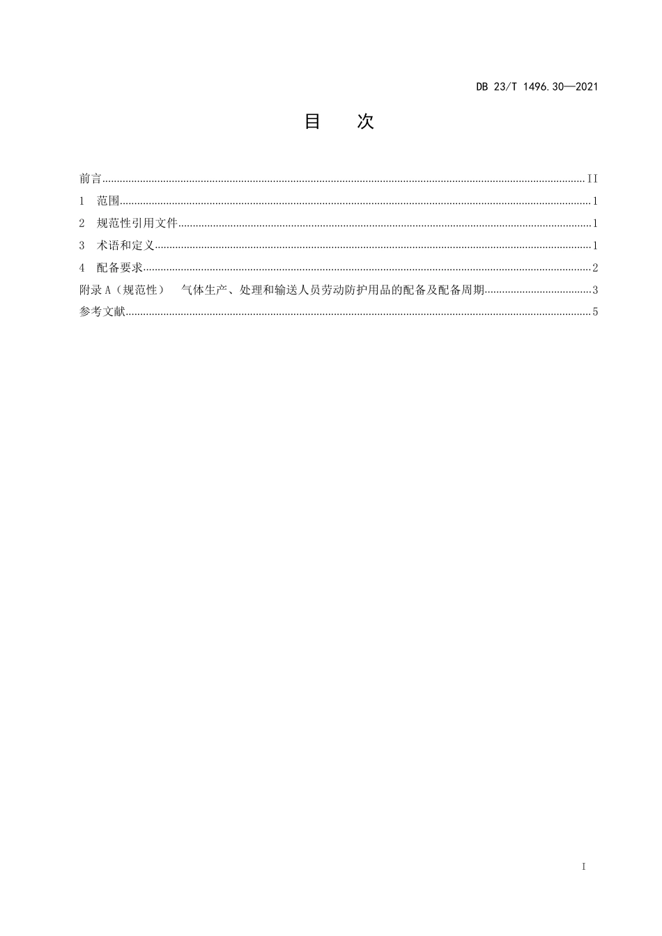 【地方标准】DB23∕T 1496.30-2021 劳动防护用品配备标准 第30部分：气体生产、处理和输送人员.pdf_第2页