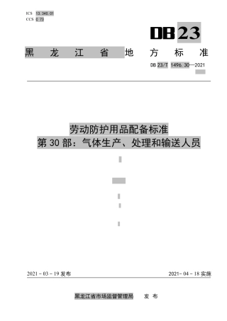 【地方标准】DB23∕T 1496.30-2021 劳动防护用品配备标准 第30部分：气体生产、处理和输送人员.pdf