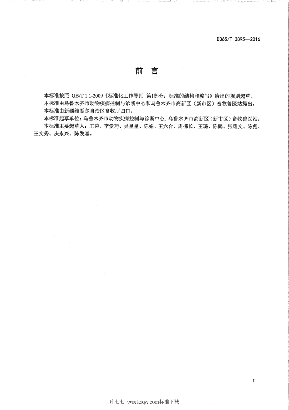 【地方标准】DB65∕T 3895-2016 羊布鲁氏菌病疫情处置技术规范.pdf_第2页