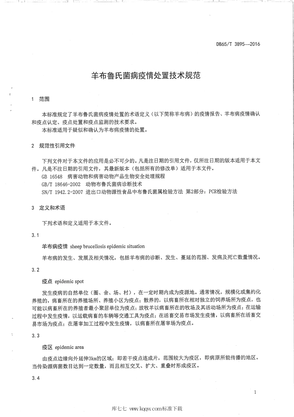 【地方标准】DB65∕T 3895-2016 羊布鲁氏菌病疫情处置技术规范.pdf_第3页