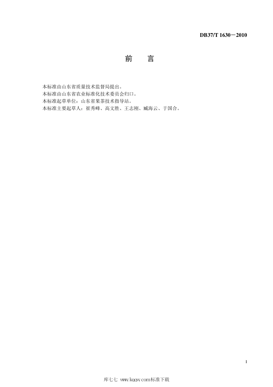 【地方标准】DB37∕T 1630-2010 苹果整形技术规范.pdf_第2页