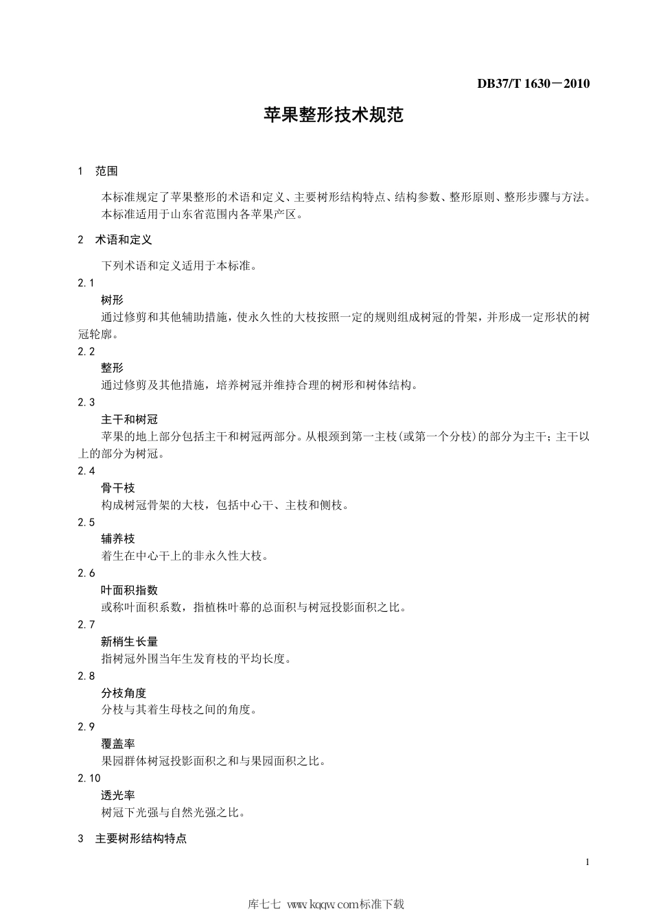 【地方标准】DB37∕T 1630-2010 苹果整形技术规范.pdf_第3页