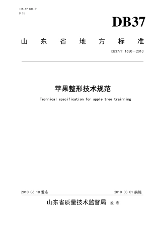 【地方标准】DB37∕T 1630-2010 苹果整形技术规范.pdf
