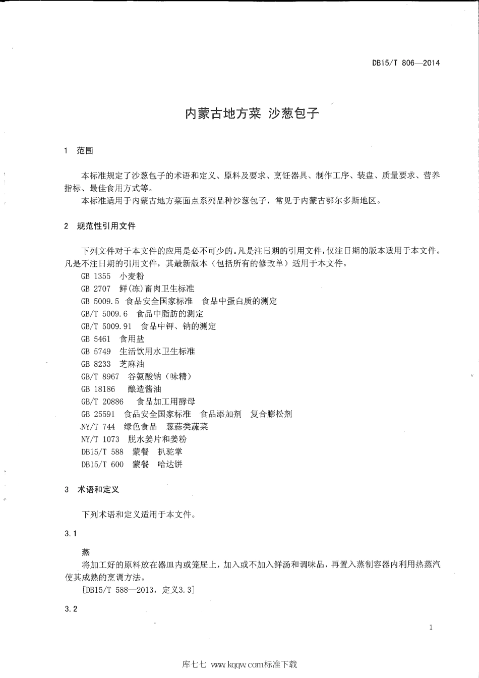 【地方标准】DB15∕T 806-2014 内蒙古地方菜 沙葱包子.pdf_第3页