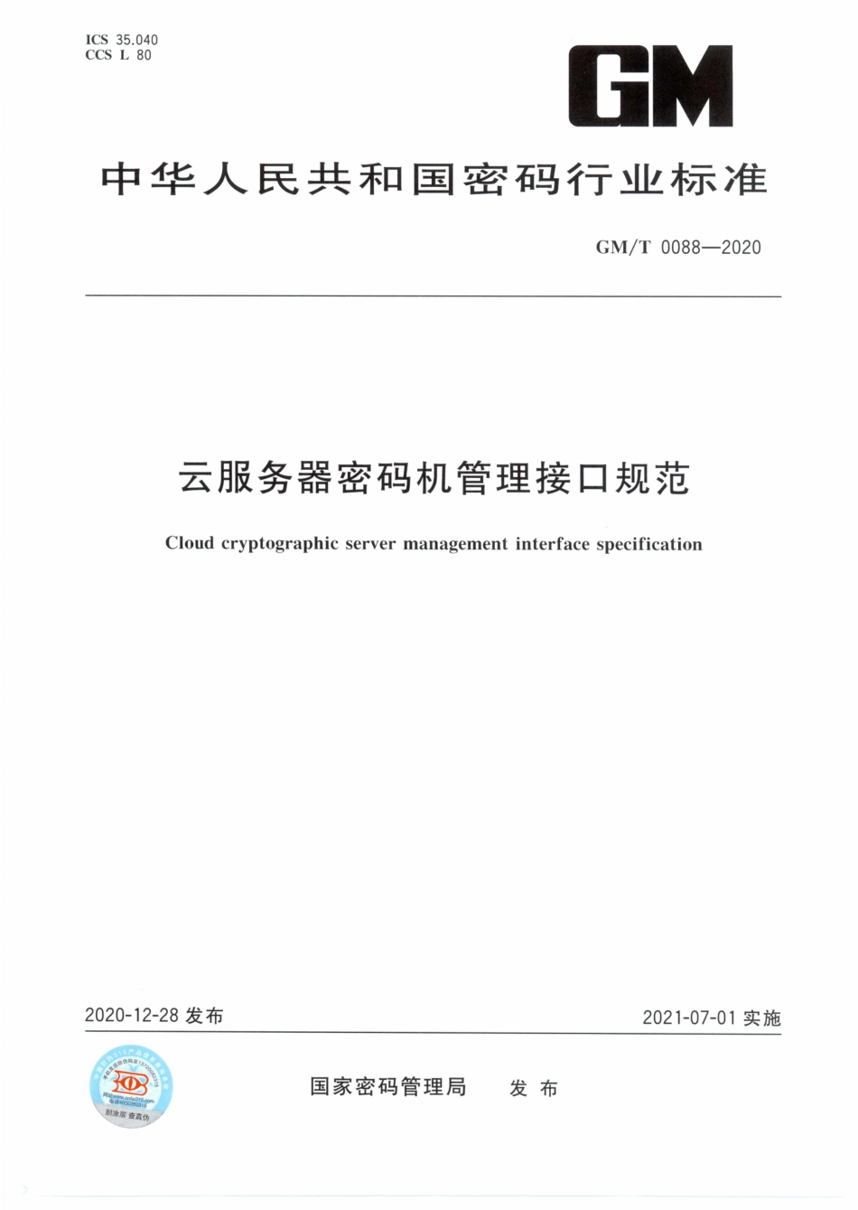 GM∕T 0088-2020 云服务器密码机管理接口规范.pdf_第1页