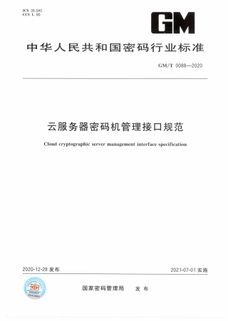 GM∕T 0088-2020 云服务器密码机管理接口规范.pdf
