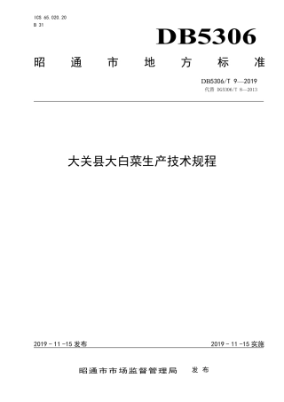 【地方标准】DB5306∕T 9-2019 大关县大白菜生产技术规程.pdf