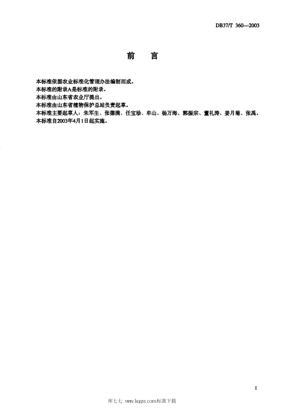 【地方标准】DB37∕T 360-2003 苹果全爪螨测报调查规范.pdf_第2页