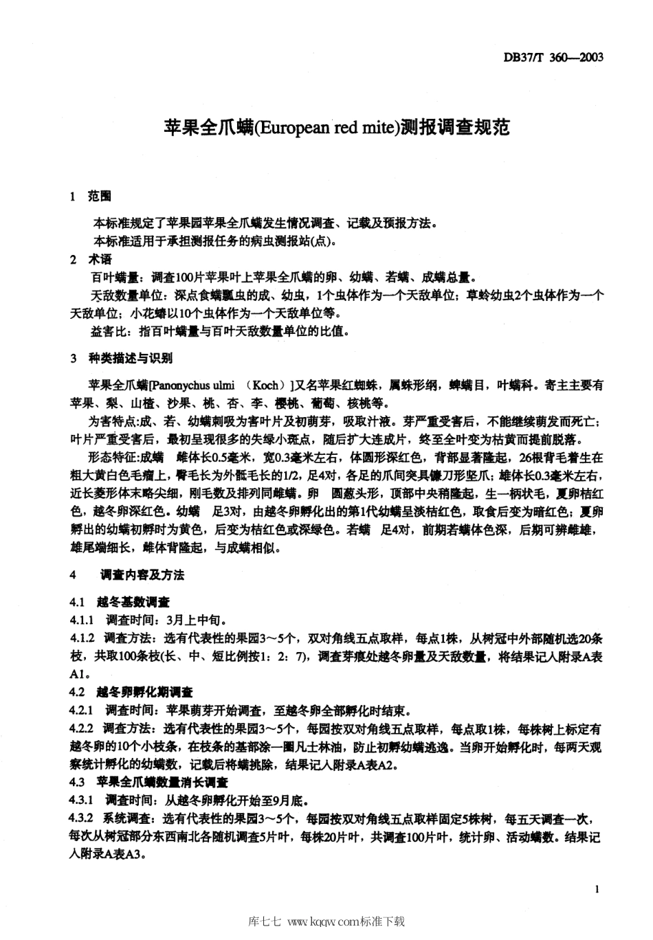 【地方标准】DB37∕T 360-2003 苹果全爪螨测报调查规范.pdf_第3页