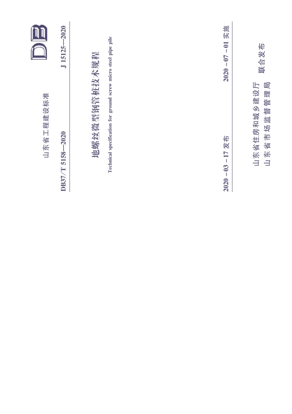 【地方标准】DB37∕T 5158-2020 地螺丝微型钢管桩技术规程.pdf_第1页