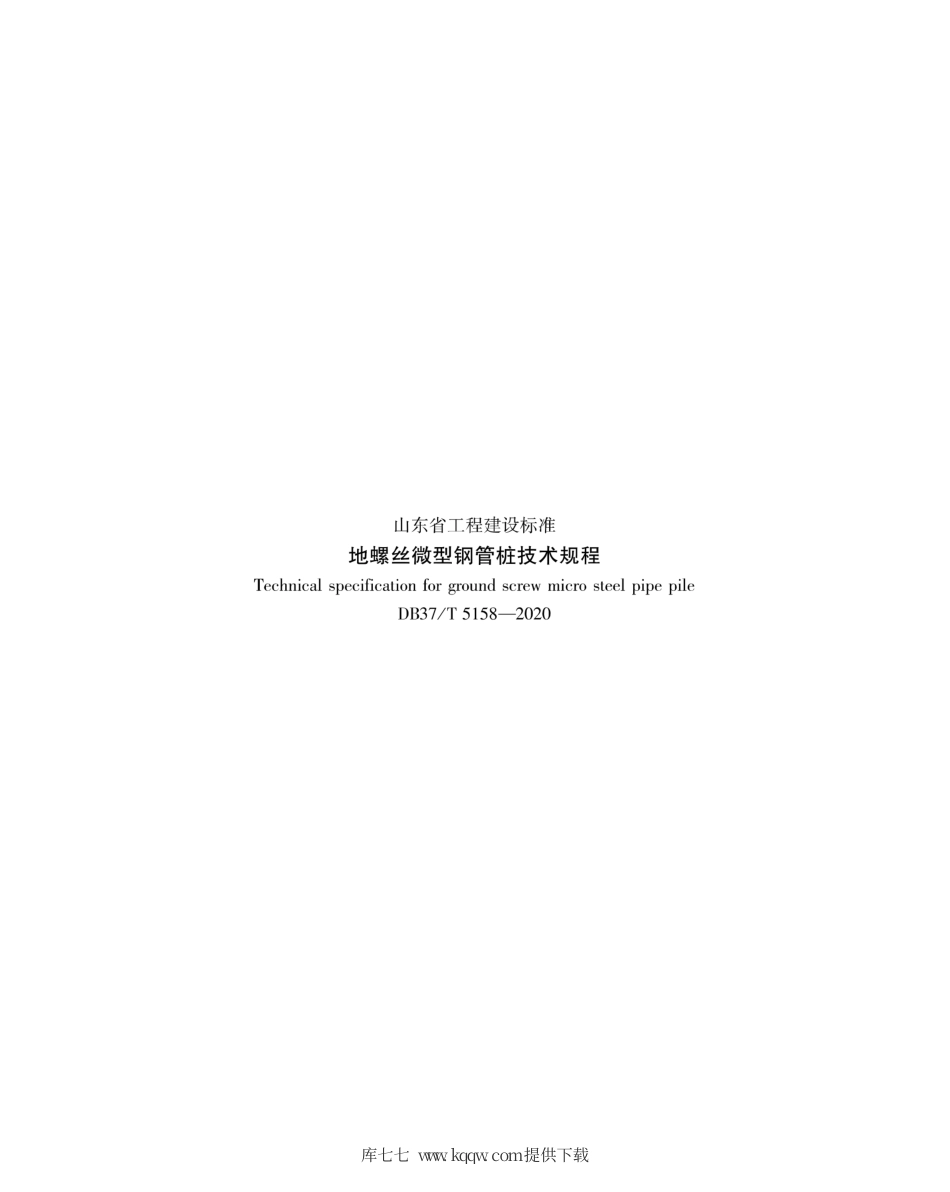 【地方标准】DB37∕T 5158-2020 地螺丝微型钢管桩技术规程.pdf_第3页