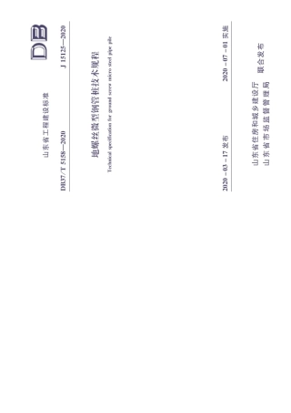 【地方标准】DB37∕T 5158-2020 地螺丝微型钢管桩技术规程.pdf