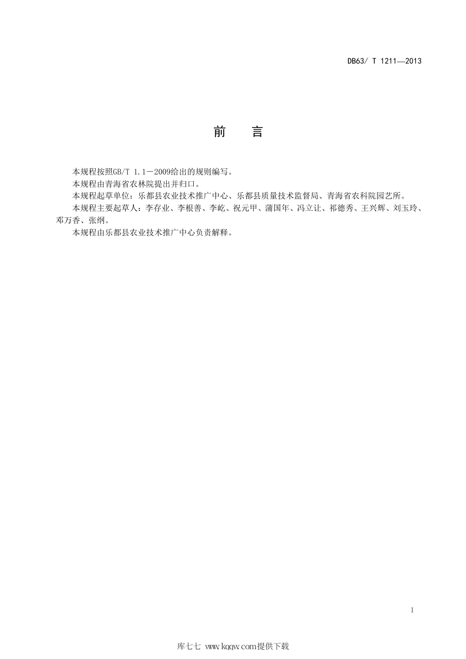 【地方标准】DB63∕T 1211-2013 乐都大樱桃病虫害防治技术规程.pdf_第2页