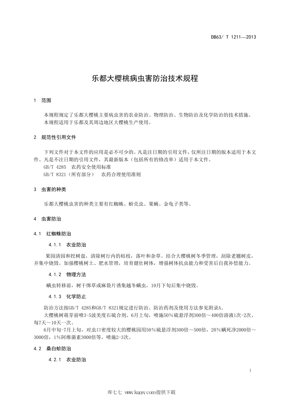 【地方标准】DB63∕T 1211-2013 乐都大樱桃病虫害防治技术规程.pdf_第3页
